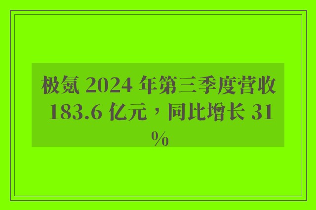 极氪 2024 年第三季度营收 183.6 亿元，同比增长 31%