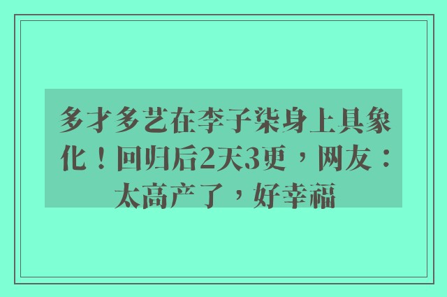 多才多艺在李子柒身上具象化！回归后2天3更，网友：太高产了，好幸福