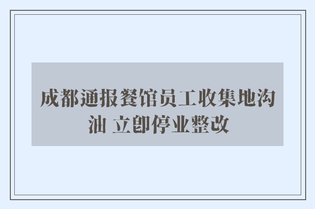 成都通报餐馆员工收集地沟油 立即停业整改