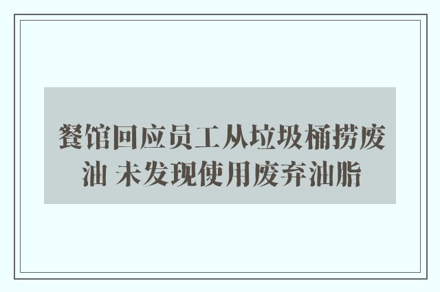 餐馆回应员工从垃圾桶捞废油 未发现使用废弃油脂