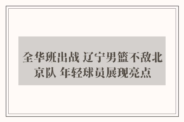 全华班出战 辽宁男篮不敌北京队 年轻球员展现亮点