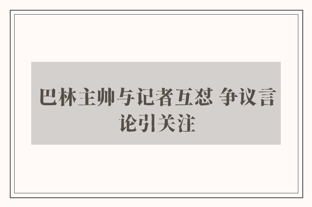 巴林主帅与记者互怼 争议言论引关注