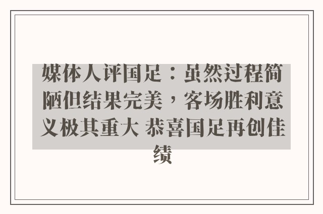 媒体人评国足：虽然过程简陋但结果完美，客场胜利意义极其重大 恭喜国足再创佳绩