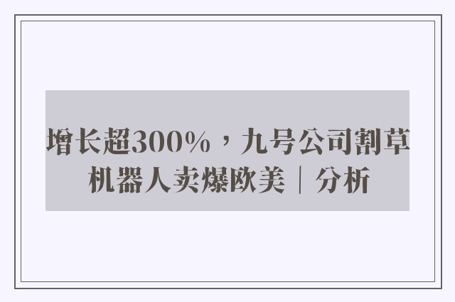 增长超300%，九号公司割草机器人卖爆欧美｜分析