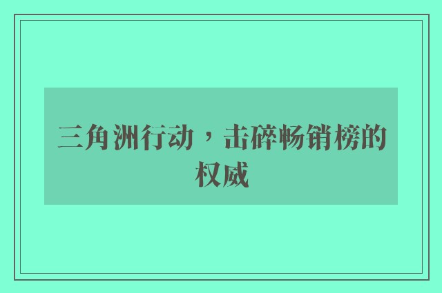 三角洲行动，击碎畅销榜的权威