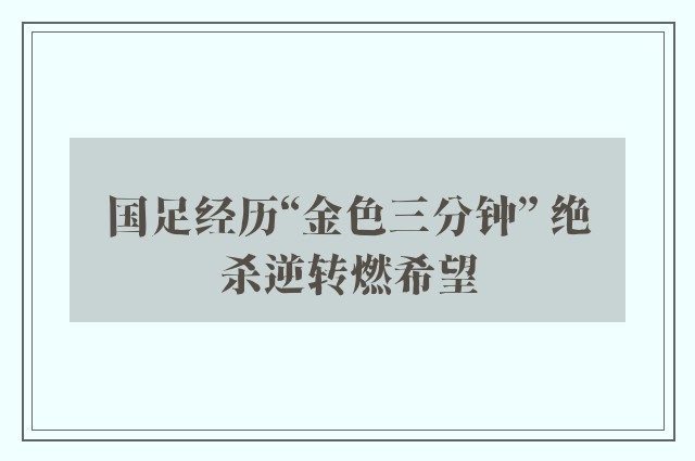 国足经历“金色三分钟” 绝杀逆转燃希望