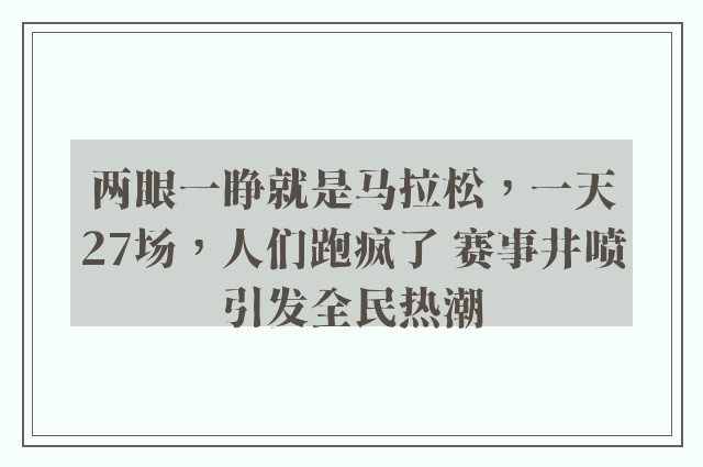 两眼一睁就是马拉松，一天27场，人们跑疯了 赛事井喷引发全民热潮