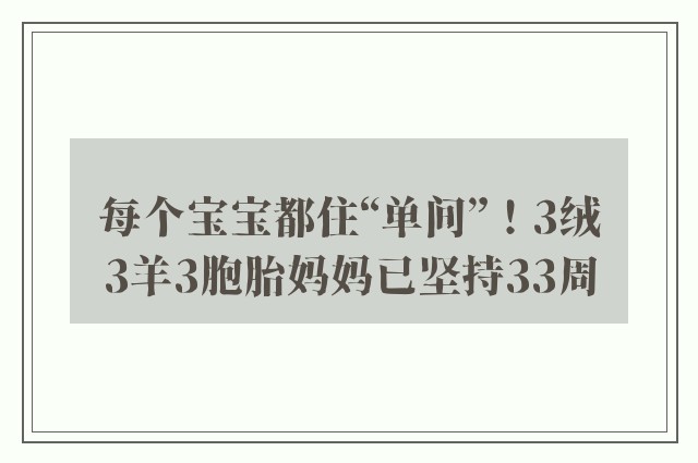 每个宝宝都住“单间”！3绒3羊3胞胎妈妈已坚持33周