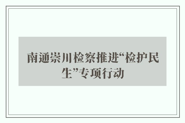 南通崇川检察推进“检护民生”专项行动