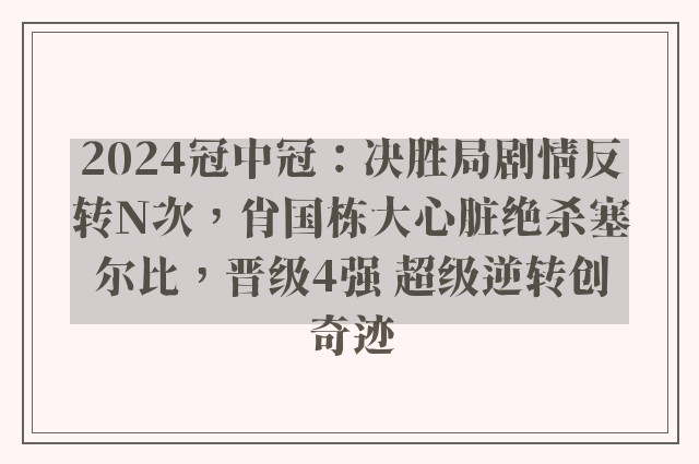 2024冠中冠：决胜局剧情反转N次，肖国栋大心脏绝杀塞尔比，晋级4强 超级逆转创奇迹