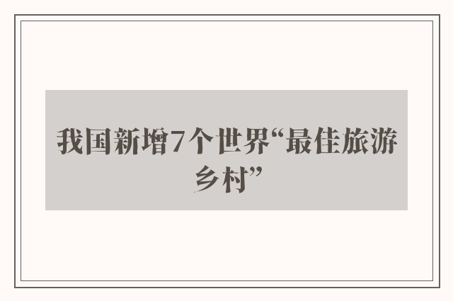 我国新增7个世界“最佳旅游乡村”