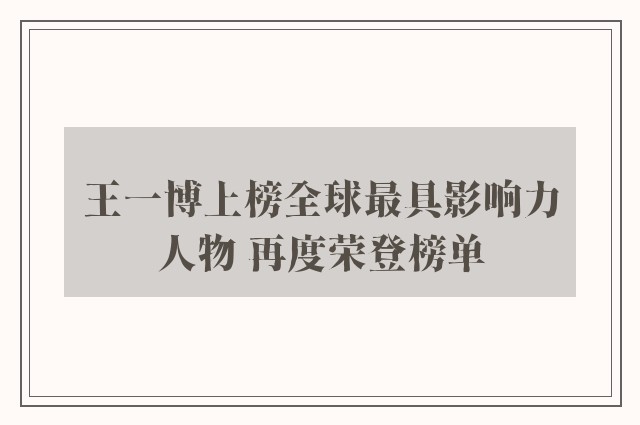 王一博上榜全球最具影响力人物 再度荣登榜单