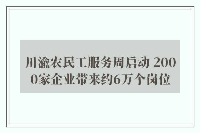 川渝农民工服务周启动 2000家企业带来约6万个岗位