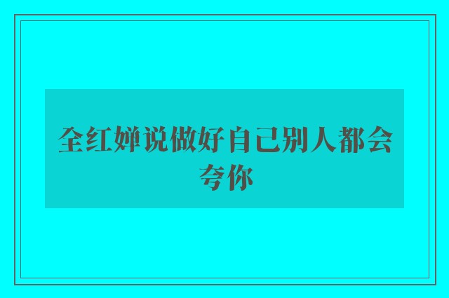 全红婵说做好自己别人都会夸你