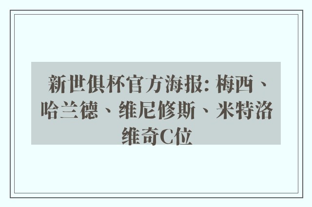 新世俱杯官方海报: 梅西、哈兰德、维尼修斯、米特洛维奇C位