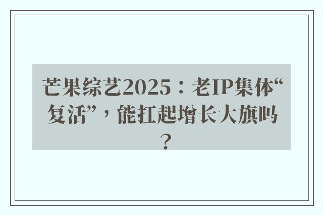 芒果综艺2025：老IP集体“复活”，能扛起增长大旗吗？