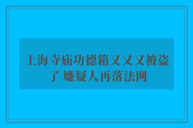 上海寺庙功德箱又又又被盗了 嫌疑人再落法网