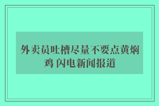 外卖员吐槽尽量不要点黄焖鸡 闪电新闻报道