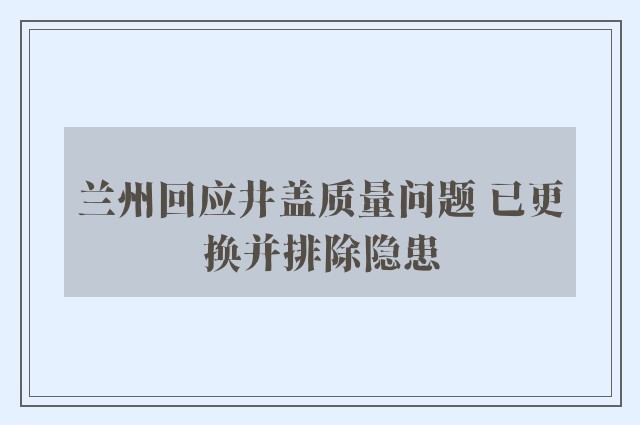 兰州回应井盖质量问题 已更换并排除隐患