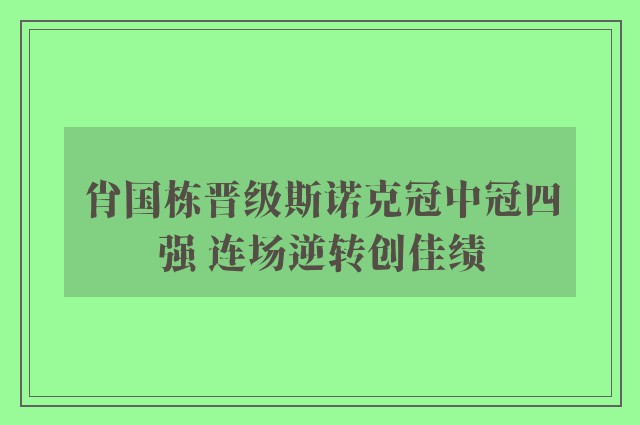 肖国栋晋级斯诺克冠中冠四强 连场逆转创佳绩