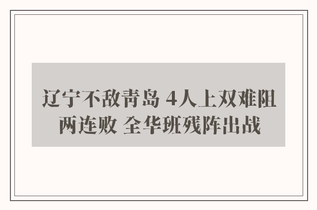 辽宁不敌青岛 4人上双难阻两连败 全华班残阵出战