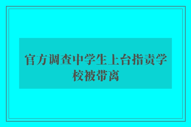 官方调查中学生上台指责学校被带离