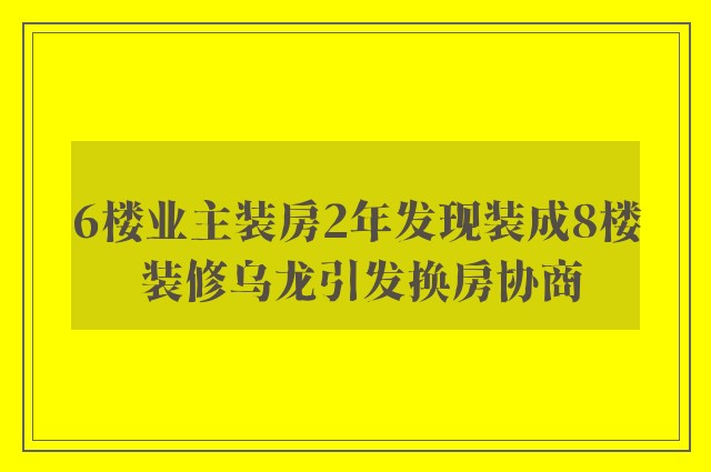 6楼业主装房2年发现装成8楼 装修乌龙引发换房协商