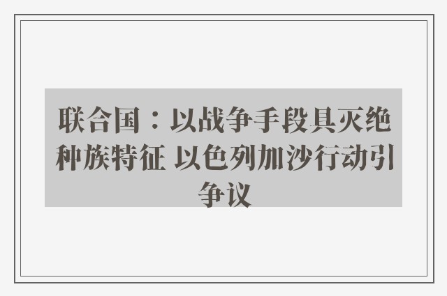 联合国：以战争手段具灭绝种族特征 以色列加沙行动引争议