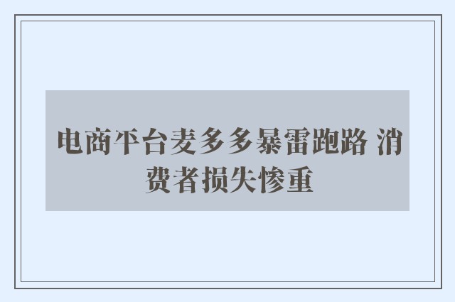 电商平台麦多多暴雷跑路 消费者损失惨重