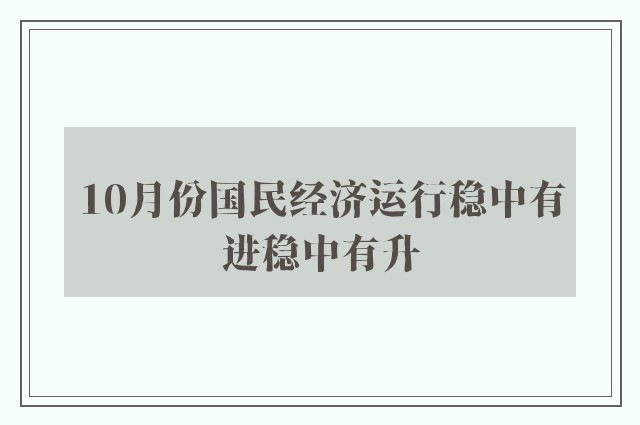 10月份国民经济运行稳中有进稳中有升