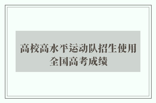 高校高水平运动队招生使用全国高考成绩