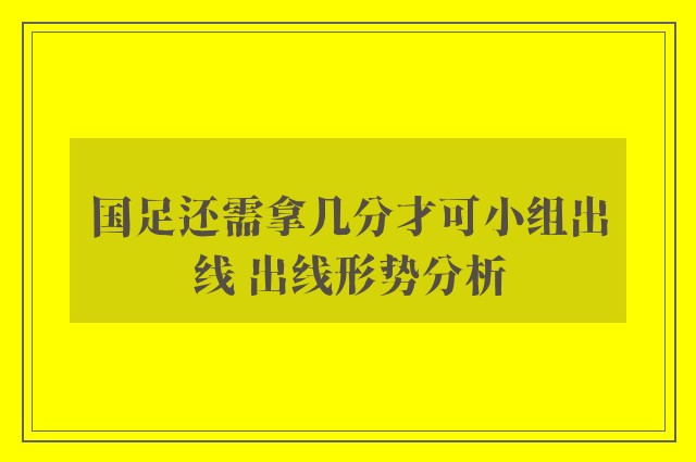 国足还需拿几分才可小组出线 出线形势分析