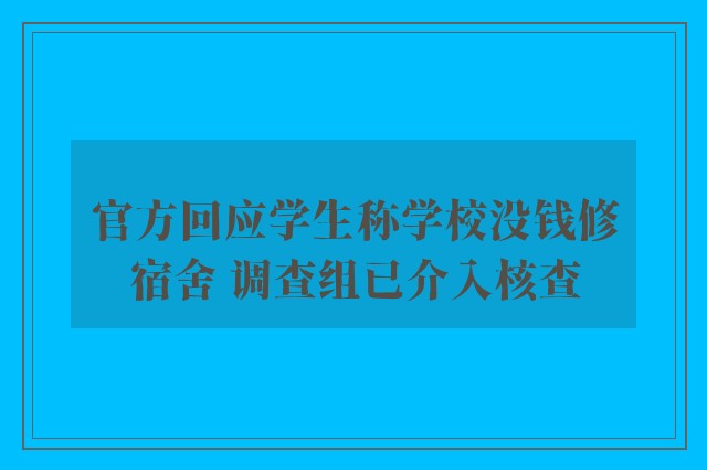 官方回应学生称学校没钱修宿舍 调查组已介入核查