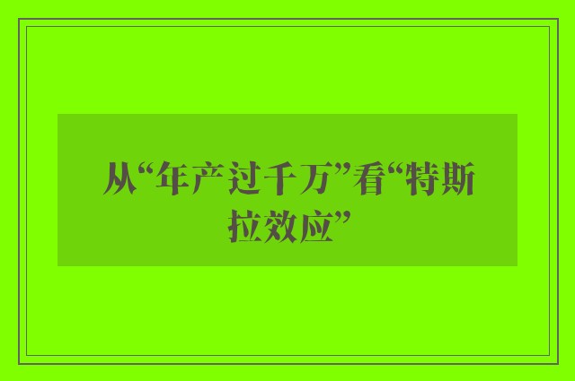 从“年产过千万”看“特斯拉效应”