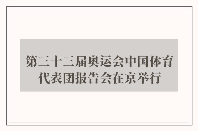 第三十三届奥运会中国体育代表团报告会在京举行