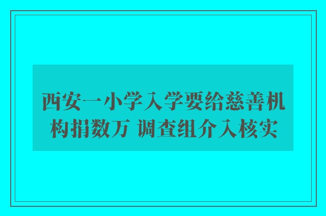 西安一小学入学要给慈善机构捐数万 调查组介入核实