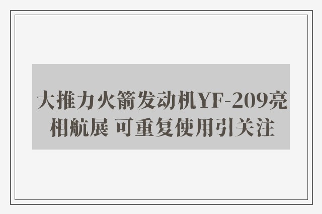 大推力火箭发动机YF-209亮相航展 可重复使用引关注