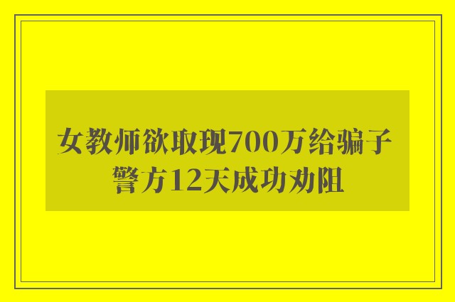 女教师欲取现700万给骗子 警方12天成功劝阻