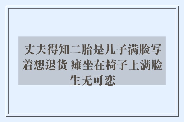 丈夫得知二胎是儿子满脸写着想退货 瘫坐在椅子上满脸生无可恋