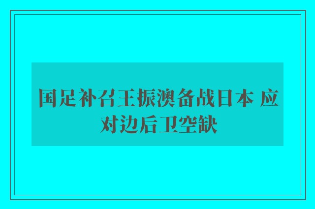 国足补召王振澳备战日本 应对边后卫空缺