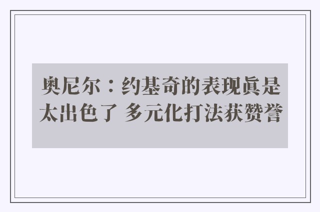 奥尼尔：约基奇的表现真是太出色了 多元化打法获赞誉