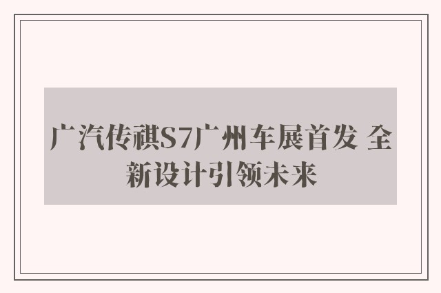 广汽传祺S7广州车展首发 全新设计引领未来