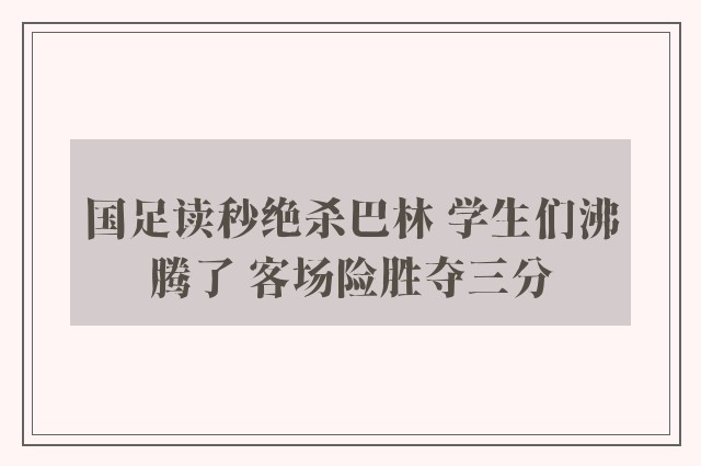 国足读秒绝杀巴林 学生们沸腾了 客场险胜夺三分