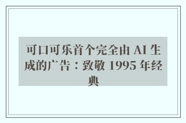 可口可乐首个完全由 AI 生成的广告：致敬 1995 年经典