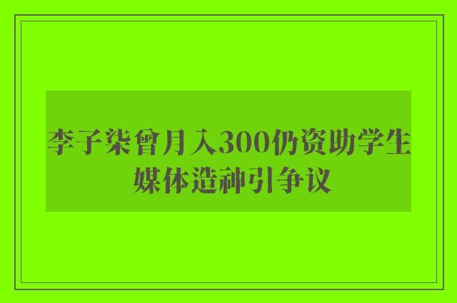 李子柒曾月入300仍资助学生 媒体造神引争议