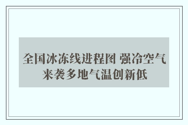 全国冰冻线进程图 强冷空气来袭多地气温创新低