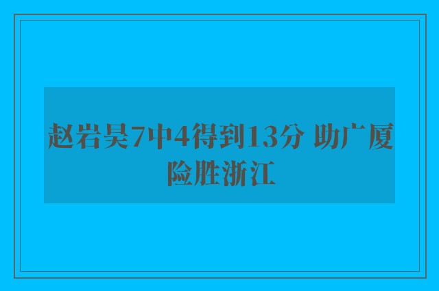 赵岩昊7中4得到13分 助广厦险胜浙江