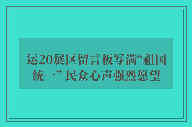 运20展区留言板写满“祖国统一” 民众心声强烈愿望