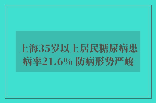 上海35岁以上居民糖尿病患病率21.6% 防病形势严峻