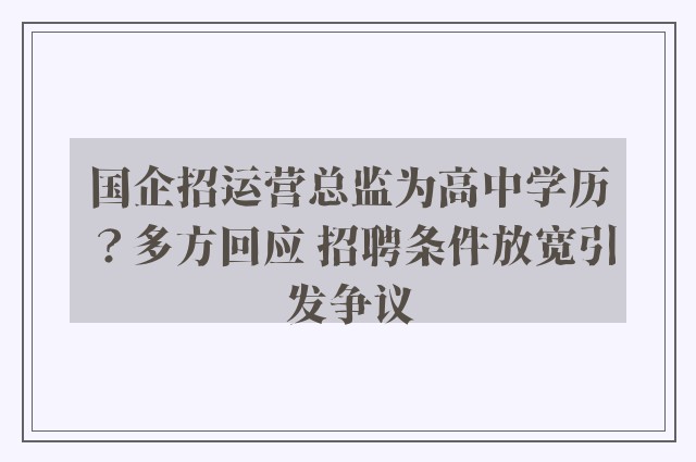 国企招运营总监为高中学历？多方回应 招聘条件放宽引发争议